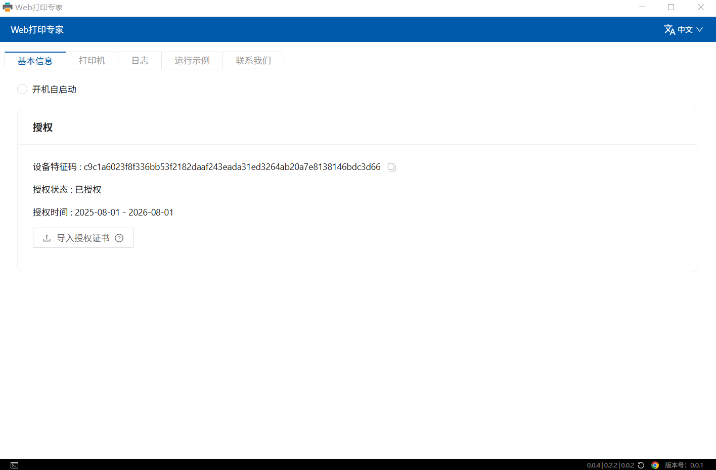 Web打印专家 - 基本信息管理 | JavaScript页面打印设备信息