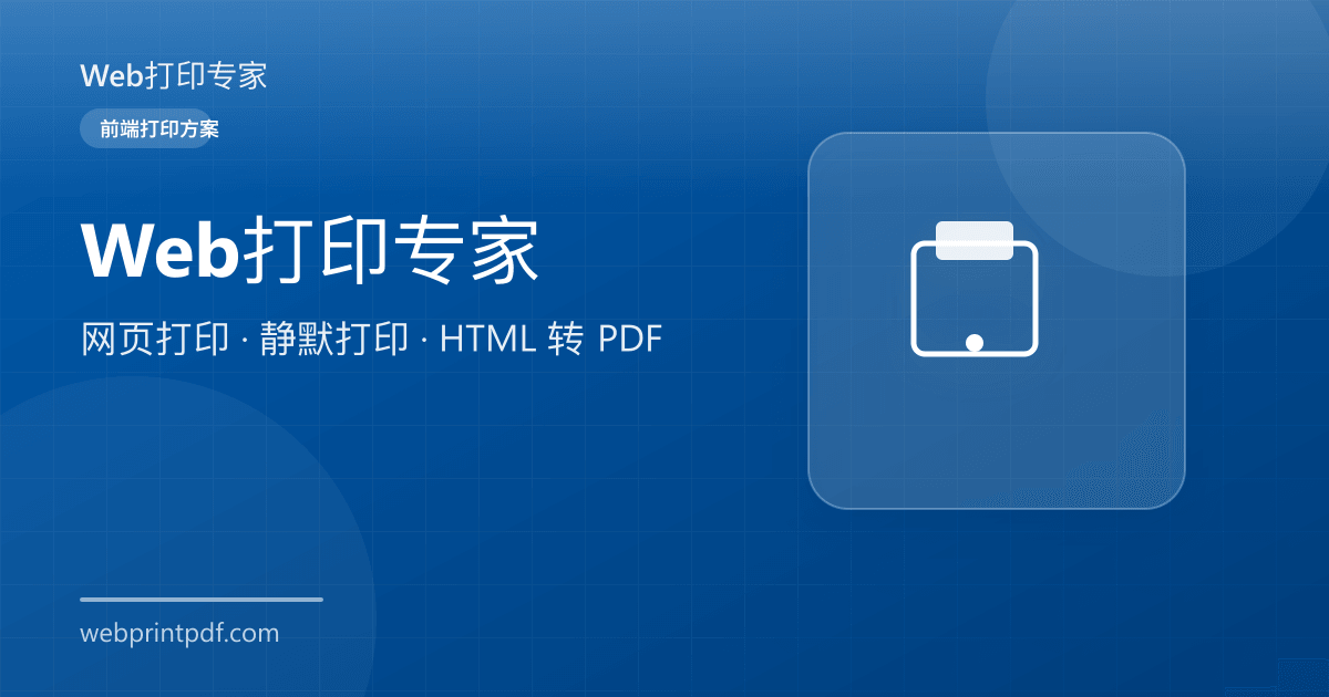 Web打印专家 - JavaScript网页打印与静默打印